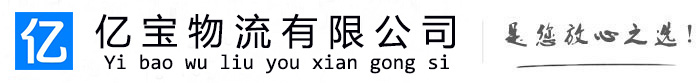 连南亿宝物流运输公司